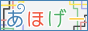 あほげーバナー 88x31